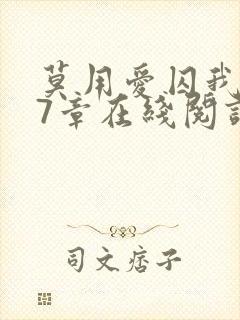 莫用爱囚我第27章在线阅读全文小说封面