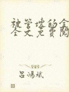 被管坏的金丝雀全文免费阅读笔趣阁