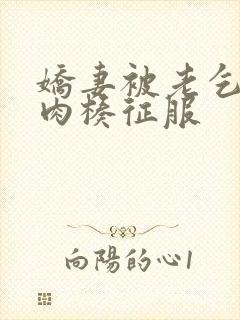 娇妻被老乞丐大肉楱征服