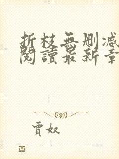 折枝无删减全文阅读最新章节