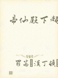 帝仙殿下超冷的