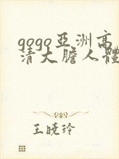 gogo亚洲高清大胆人体模特中日韩