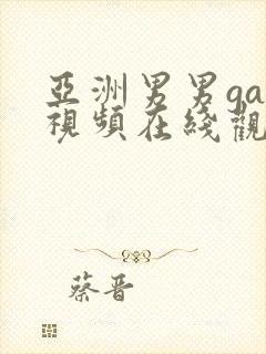 亚洲男男gay视频在线观看