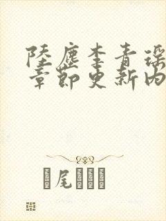 陆尘李青瑶最新章节更新内容