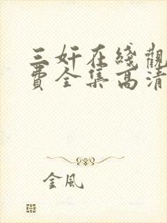 三奸在线观看免费全集高清完整版封面