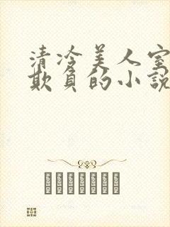 清冷美人室友被欺负的小说免费阅读封面