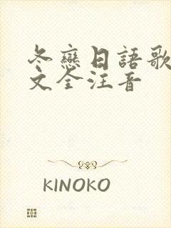 冬恋日语歌词日文全注音封面