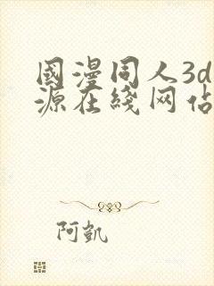 国漫同人3d资源在线网站