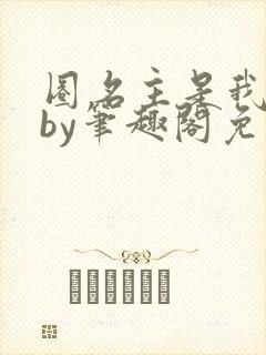 圈名主是我上司by笔趣阁免费阅读