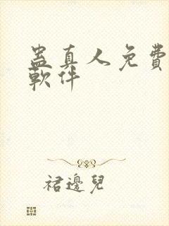 蛊真人免费听书软件