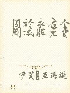 囚于永夜全文未删减版免费阅读