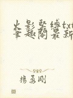 火影紧缚txt笔趣阁最新章节更新时间