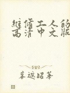 维修工人的绝遇高清中文版