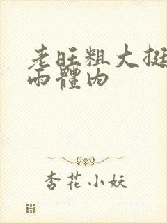 老旺粗大挺进秦雨体内