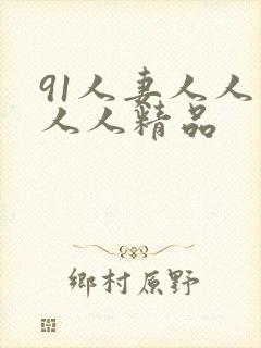 91人妻人人爽人人精品