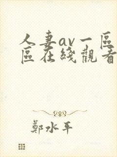 人妻av一区二区在线观看