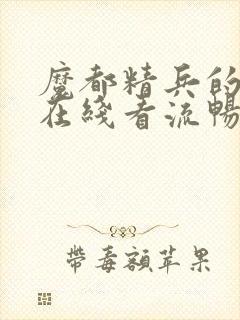 魔都精兵的奴隶在线看流畅