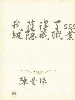 我获得了sss级隐藏职业