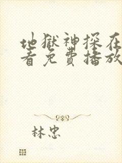 地狱神探在线观看免费播放免费观看封面