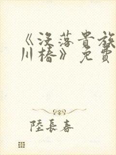 《没落贵族琉璃川椿》免费观看全集