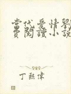 当代爱情刘雪免费阅读小说全部