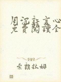 周沉许言心小说免费阅读全文