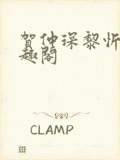 贺仲琛黎忻全笔趣阁封面