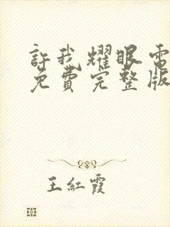 许我耀眼电视剧免费完整版在线观看高清