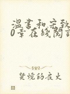 温书和宋致远20章在线阅读