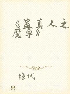 《蛊真人之淫邪魔尊》