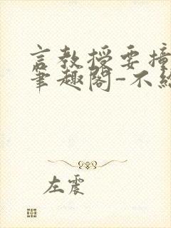 言教授要撞坏了笔趣阁-不给面子-鹧鸪哨