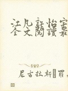 江凡许怡宇免费全文阅读最新章节更