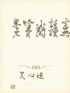 半吟小说完整版免费阅读无删减