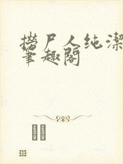 捞尸人纯洁小龙笔趣阁