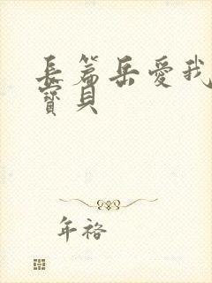 长篇岳爱我的大宝贝