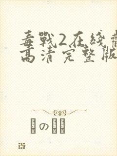 毒战2在线观看高清完整版免费观看