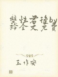 双性君后by时衿全文免费阅读笔趣阁