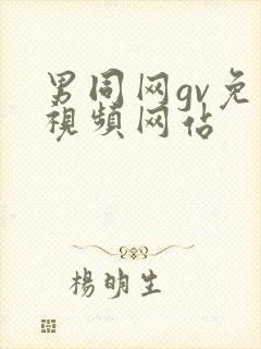 男同网gv免费视频网站