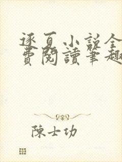 逐夏小说全文免费阅读笔趣阁无弹窗