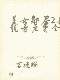 美女邻居2在线观看免费全集电视剧下载封面