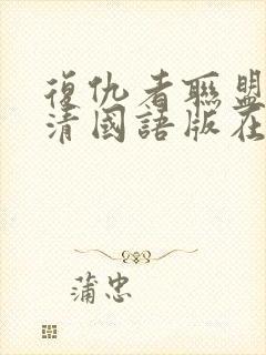 复仇者联盟1高清国语版在线观看