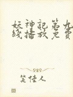 妖神记第九季在线播放免费封面