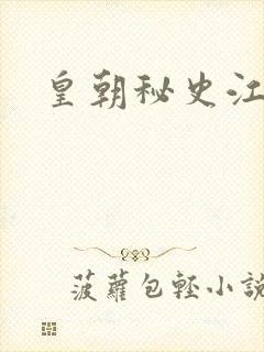 皇朝秘史江寒青