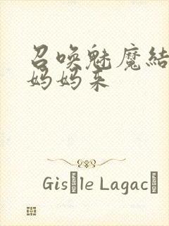 召唤魅魔结果是妈妈来封面