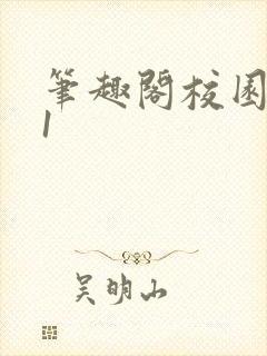 笔趣阁校园1v1封面