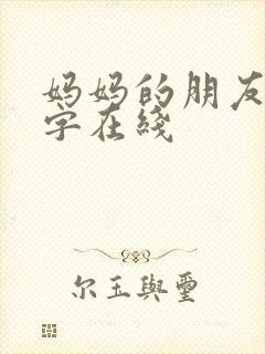 妈妈的朋友4中字在线