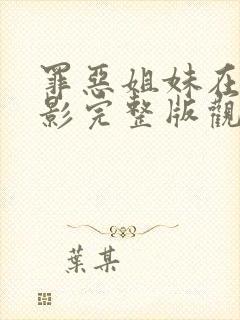 罪恶姐妹在线电影完整版观看高清