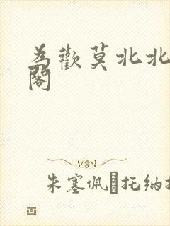 为欢莫北北笔趣阁