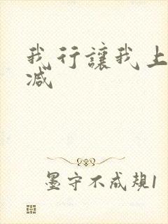 我行让我上未删减