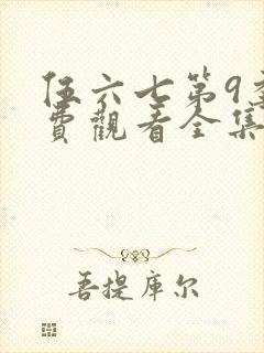 伍六七第9季免费观看全集